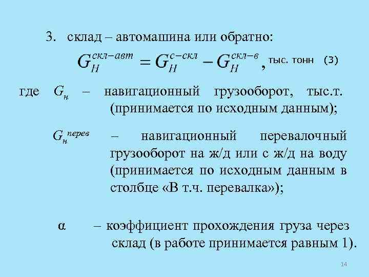 3. склад – автомашина или обратно: тыс. тонн (3) где Gн – навигационный грузооборот,