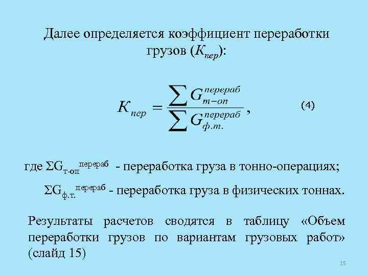 Тонно. Суточный объем переработки грузов определяется. Коэффициент переработки. Коэффициент переработки грузов определяется. Коэффициент переработки груза на складе.