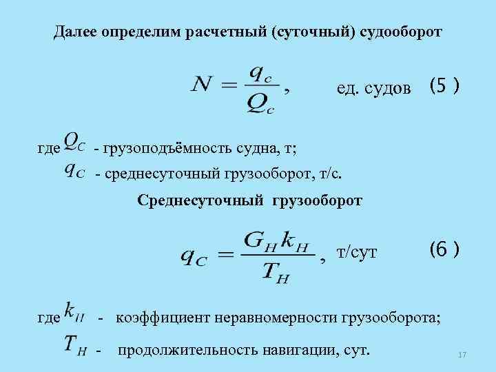 Далее определим расчетный (суточный) судооборот ед. судов (5 ) где грузоподъёмность судна, т; среднесуточный