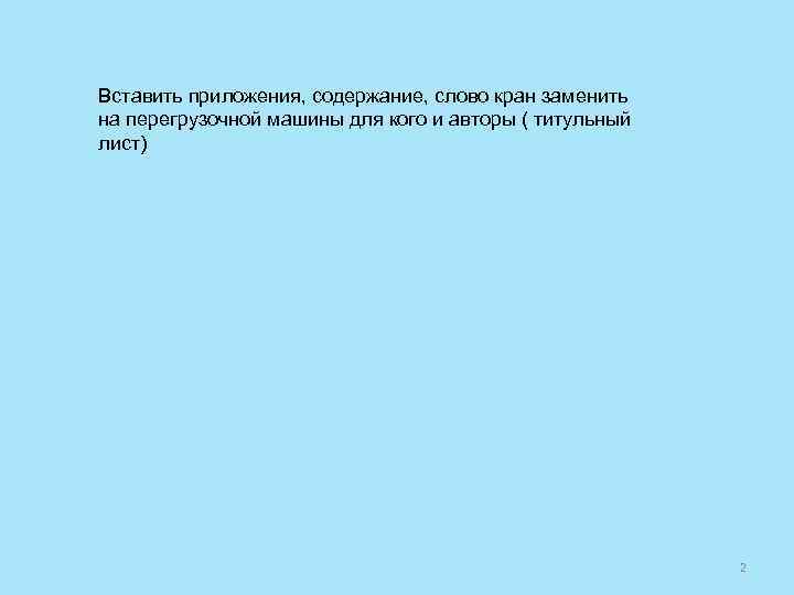 Вставить приложения, содержание, слово кран заменить на перегрузочной машины для кого и авторы (