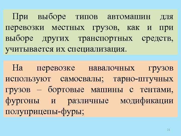 При выборе типов автомашин для перевозки местных грузов, как и при выборе других транспортных