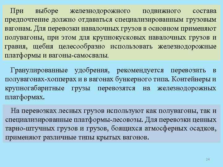 При выборе железнодорожного подвижного состава предпочтение должно отдаваться специализированным грузовым вагонам. Для перевозки навалочных