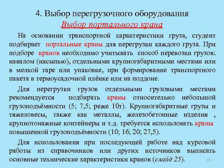 4. Выбор перегрузочного оборудования Выбор портального крана На основании транспортной характеристики груза, студент подбирает