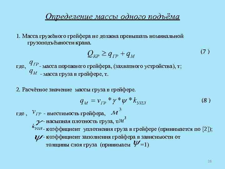 Определение массы одного подъёма 1. Масса гружёного грейфера не должна превышать номинальной грузоподъёмности крана.