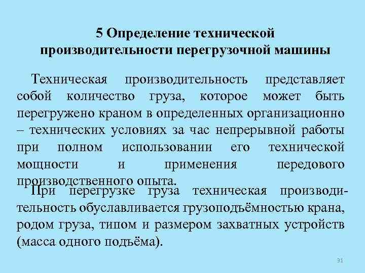 5 Определение технической производительности перегрузочной машины Техническая производительность представляет собой количество груза, которое может