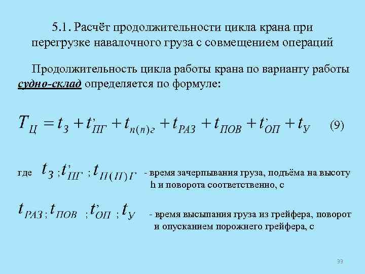 Количество рабочих циклов. Коэффициент совмещения операций цикла формула. Продолжительность рабочего цикла экскаватора формула. Продолжительность цикла работы крана. Рассчитать Продолжительность одного рабочего цикла козлового крана.