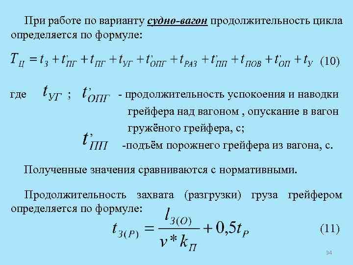 При работе по варианту судно-вагон продолжительность цикла определяется по формуле: (10) где ; продолжительность