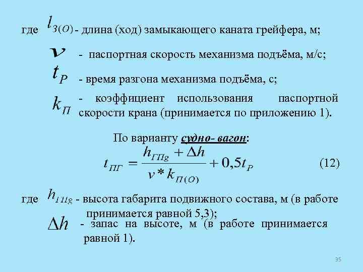 Куда длина. Мощность двигателя механизма подъема формула. Коэффициент использования каната. Коэффициент использования подъемных механизмов. Скорость подъема.