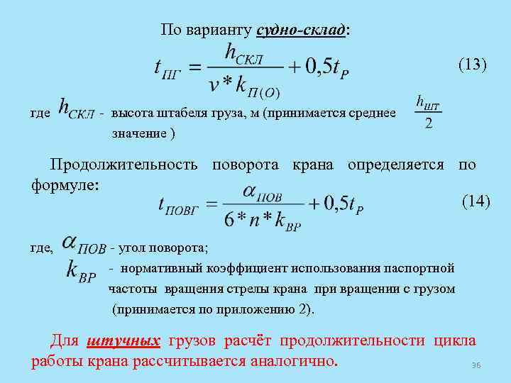 По варианту судно-склад: (13) где высота штабеля груза, м (принимается среднее значение ) Продолжительность