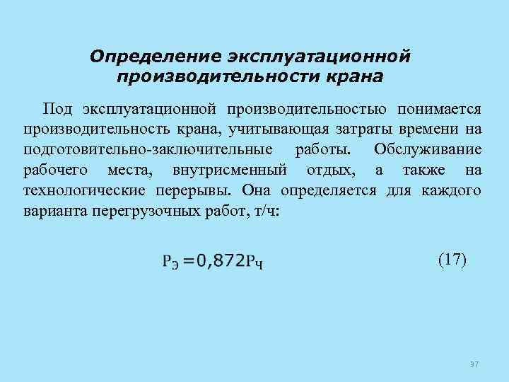 Определение эксплуатационной производительности крана Под эксплуатационной производительностью понимается производительность крана, учитывающая затраты времени на