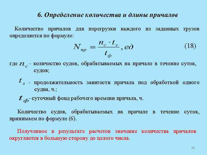 6. Определение количества и длины причалов Количество причалов для перегрузки каждого из заданных грузов