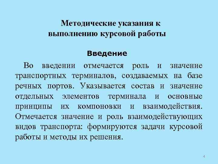 Методические указания к выполнению курсовой работы Введение Во введении отмечается роль и значение транспортных