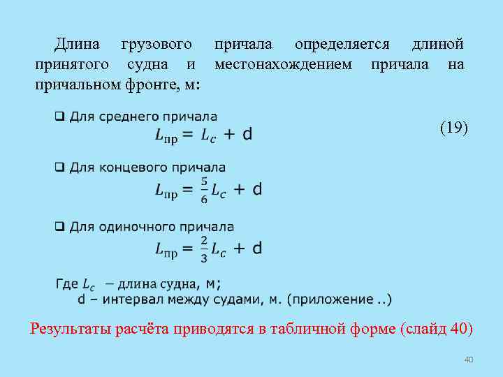 Принимая длину. Длина концевого причала. Длина грузового фронта рассчитывается по формуле. Формула длины судна. Длина Пристани.