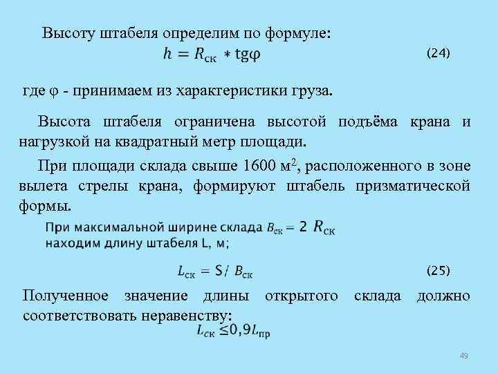 Высоту штабеля определим по формуле: (24) где φ принимаем из характеристики груза. Высота штабеля