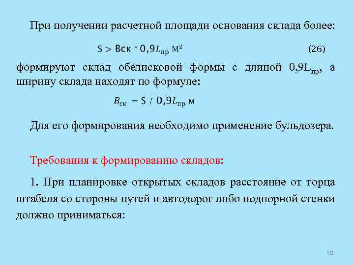 При получении расчетной площади основания склада более: (26) формируют склад обелисковой формы с длиной