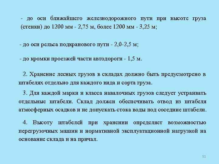  до оси ближайшего железнодорожного пути при высоте груза (стенки) до 1200 мм 2,