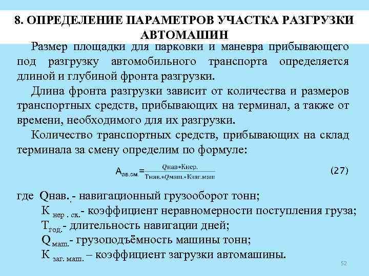 8. ОПРЕДЕЛЕНИЕ ПАРАМЕТРОВ УЧАСТКА РАЗГРУЗКИ АВТОМАШИН Размер площадки для парковки и маневра прибывающего под