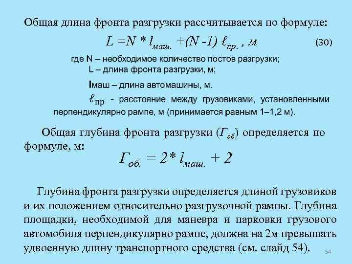 Общая длина фронта разгрузки рассчитывается по формуле: L =N * lмаш. +(N -1) ℓпр.