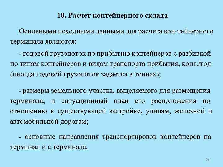 10. Расчет контейнерного склада Основными исходными данными для расчета кон тейнерного терминала являются: годовой