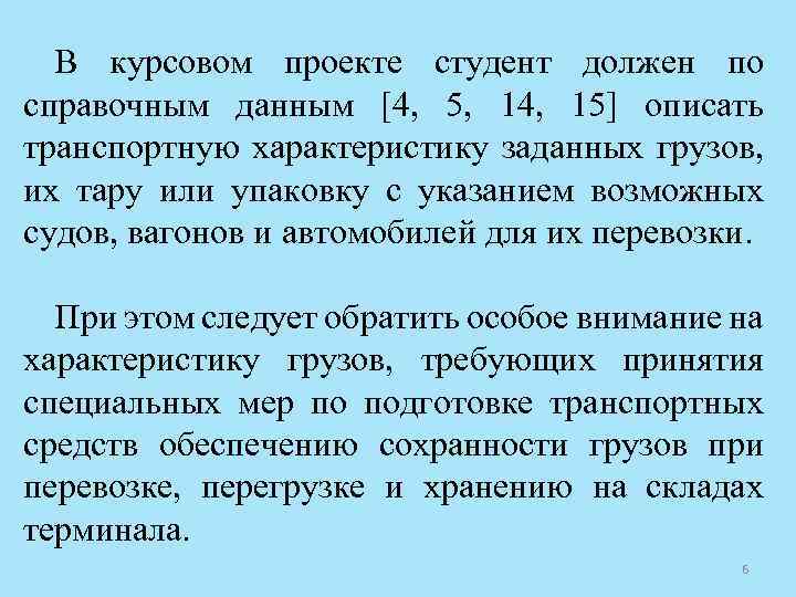 В курсовом проекте студент должен по справочным данным [4, 5, 14, 15] описать транспортную