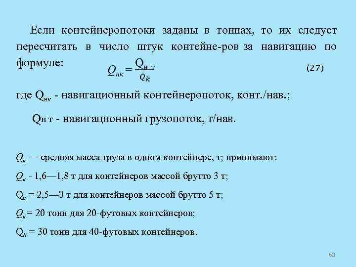 Если контейнеропотоки заданы в тоннах, то их следует пересчитать в число штук контейне ров