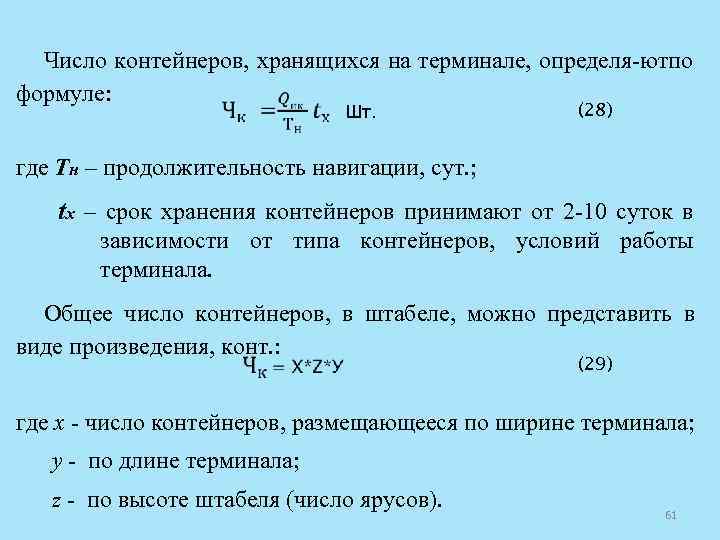 Число контейнеров, хранящихся на терминале, определя ютпо формуле: Шт. (28) где Тн – продолжительность