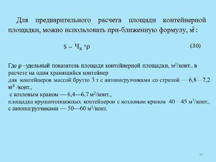 Для предварительного расчета площади контейнерной 2 площадки, можно использовать при ближенную формулу, м :