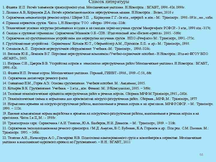 Список литературы 1. Фадеев И. П Расчёт элементов транспортного узла. Методические указания. Н. Новгород.