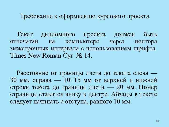 Требование к оформлению курсового проекта Текст дипломного проекта должен быть отпечатан на компьютере через