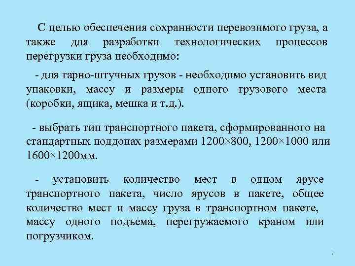 С целью обеспечения сохранности перевозимого груза, а также для разработки технологических процессов перегрузки груза