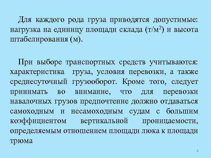 Для каждого рода груза приводятся допустимые: нагрузка на единицу площади склада (т/м 2) и