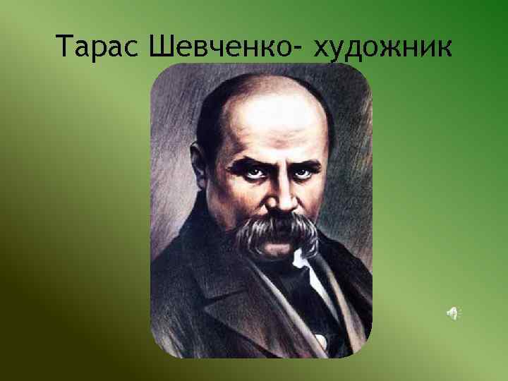 Презентация тараса