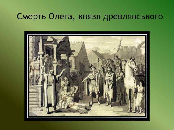 Смерть Олега, князя древлянського 