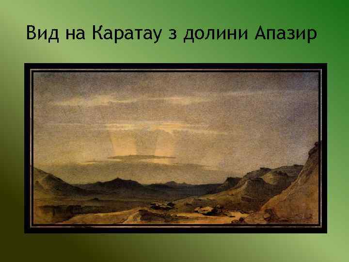 Вид на Каратау з долини Апазир 