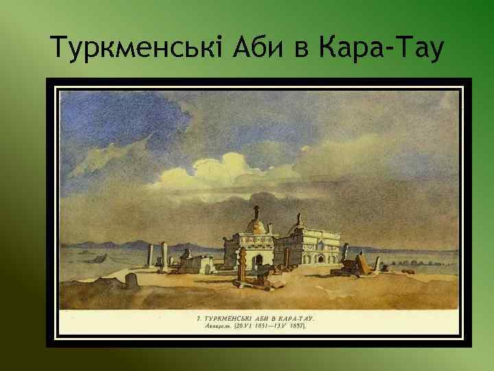 Туркменські Аби в Кара-Тау 