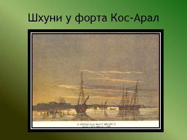 Шхуни у форта Кос-Арал 