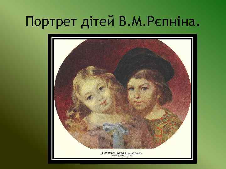 Портрет дітей В. М. Рєпніна. 