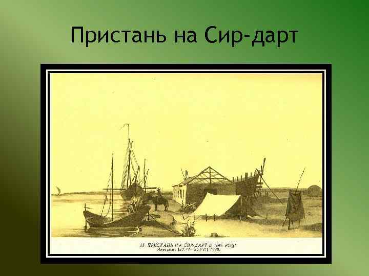 Пристань на Сир-дарт 