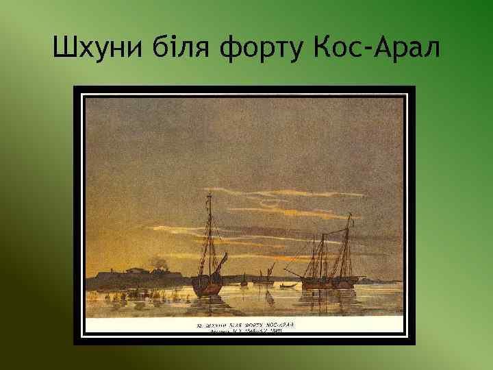 Шхуни біля форту Кос-Арал 