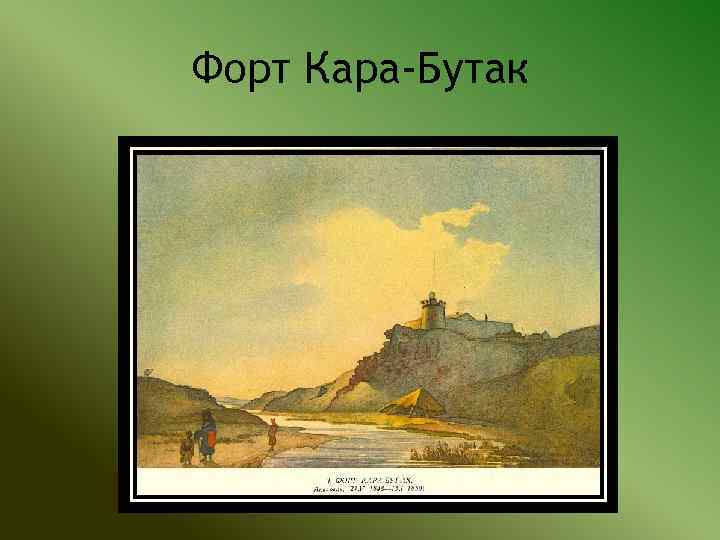 Форт Кара-Бутак 
