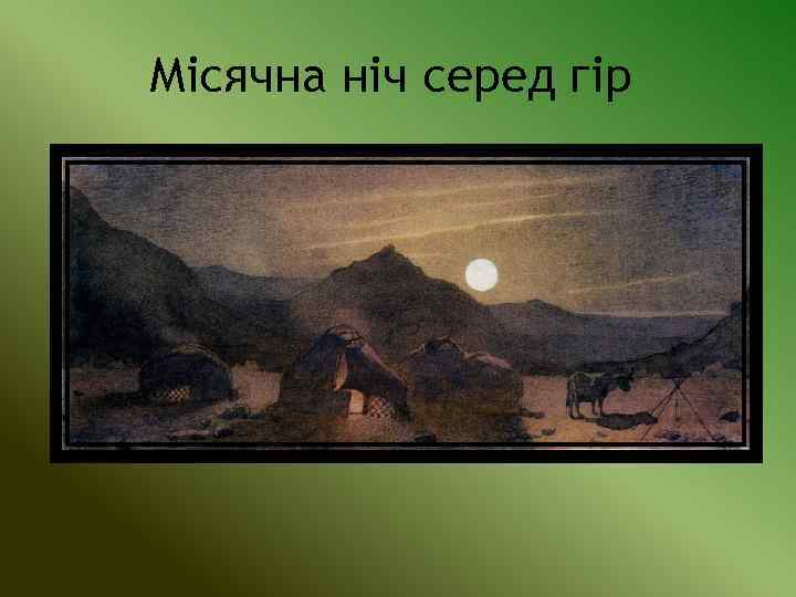 Місячна ніч серед гір 