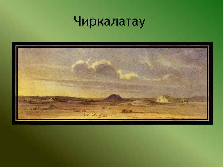 Чиркалатау 