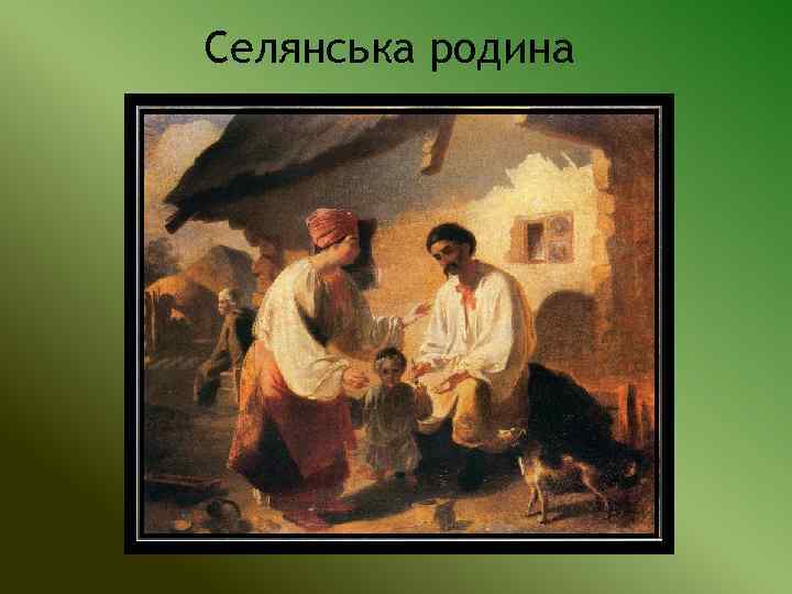 Селянська родина 