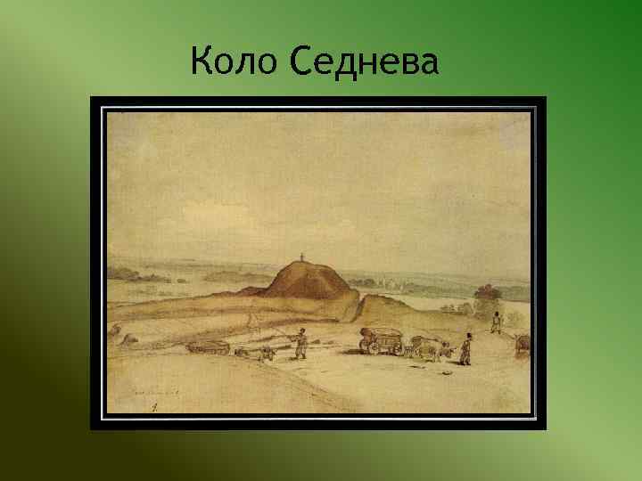 Коло Седнева 