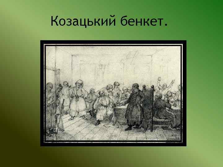 Козацький бенкет. 