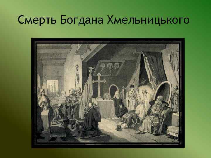 Смерть Богдана Хмельницького 