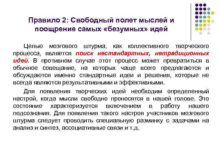 Правило 2: Свободный полет мыслей и поощрение самых «безумных» идей Целью мозгового штурма, как