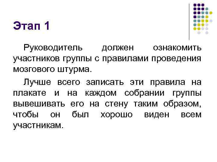 Этап 1 Руководитель должен ознакомить участников группы с правилами проведения мозгового штурма. Лучше всего