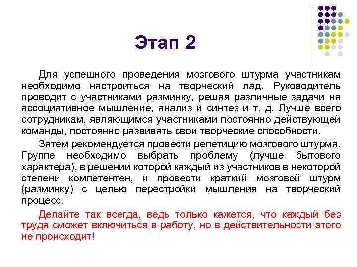 Этап 2 Для успешного проведения мозгового штурма участникам необходимо настроиться на творческий лад. Руководитель