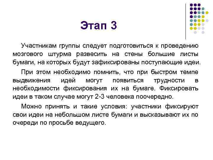 Этап 3 Участникам группы следует подготовиться к проведению мозгового штурма развесить на стены большие